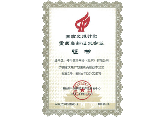 K8凯发官网荣膺“国家火炬计划重点高新技术企业”